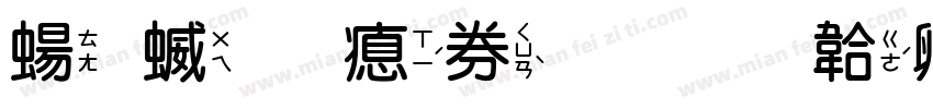 簍空 注音字体转换